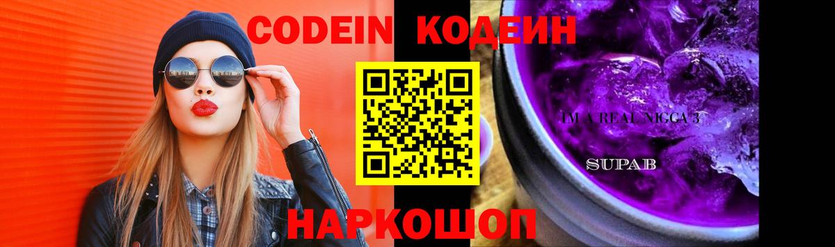 Codein Purple Drank Краснодар